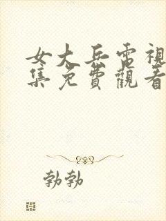 女大兵电视剧全集免费观看