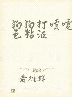 狗狗打喷嚏吐白色粘液