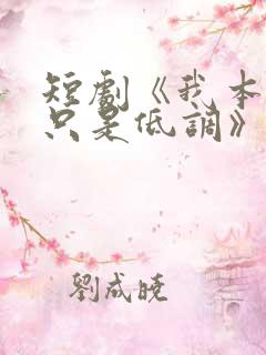 短剧《我本王者只是低调》全集