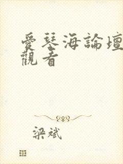 爱琴海论坛在线观看