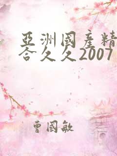 亚洲国产精品综合久久2007