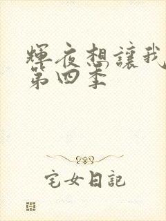 辉夜想让我告白第四季