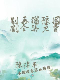 别再犹豫国语韩剧全集免费观看