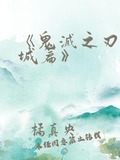 《鬼灭之刃无限城篇》