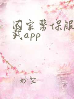 国家医保服务下载app
