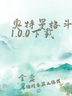 奥特曼格斗超人1.0.0下载