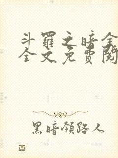 斗罗之暗金斗罗全文免费阅读