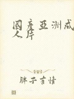 国产亚洲成av人片