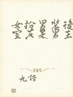 女扮男装后发现室友是男主[穿书]