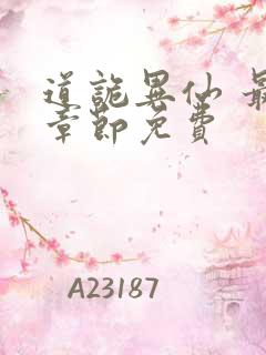 道诡异仙 最新章节免费