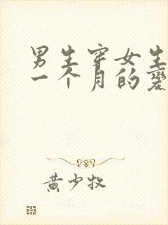 男生穿女生内裤一个月的变化