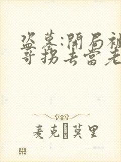 盗墓:开局被小哥拐去当老婆小说