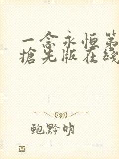 一念永恒第3季抢先版在线看