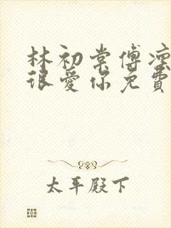 林初棠傅凛一直很爱你免费阅读