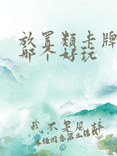 放置类卡牌手游哪个好玩