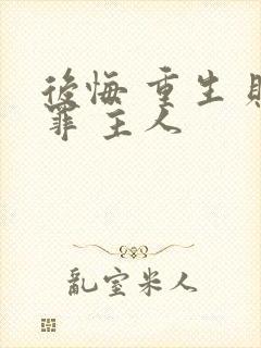 后悔 重生 赎罪 主人