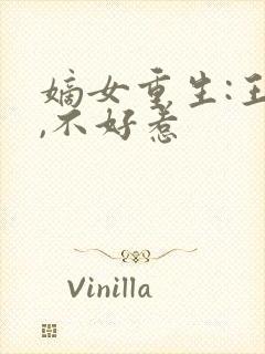 嫡女重生:王妃,不好惹