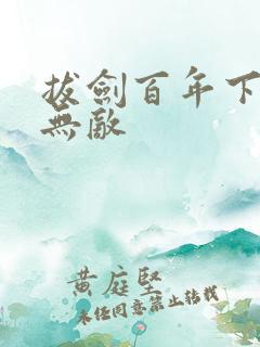 拔剑百年下山已无敌