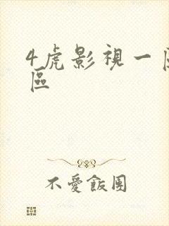 4虎影视一区二区