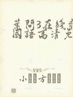 叶问3在线观看国语高清免费