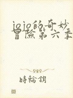 jojo的奇妙冒险第六季无删减