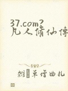 37.com?凡人修仙传人界篇