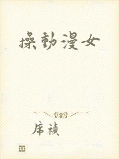操动漫女