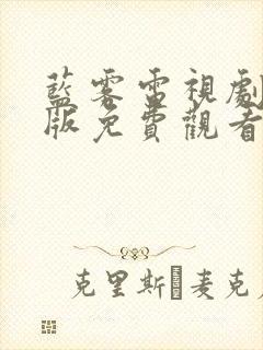 蓝雾电视剧国语版免费观看