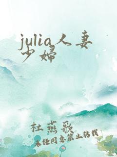 julia人妻少妇