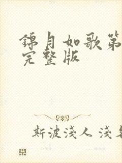 锦月如歌第八集完整版