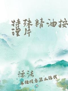特殊精油按摩伦理片