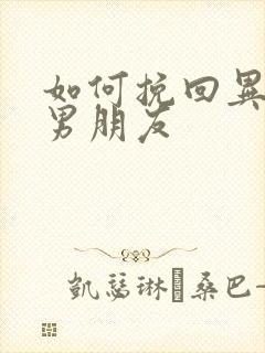 如何挽回异地恋男朋友