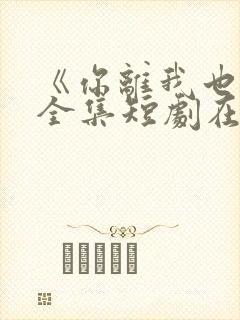 《你离我也离》全集短剧在线观看