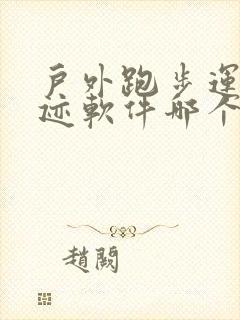 户外跑步运动轨迹软件哪个好