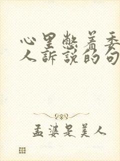 心里憋着委屈没人诉说的句子