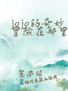 jojo的奇妙冒险在哪里可以免费