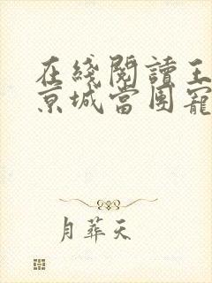 在线阅读王妃在京城当团宠