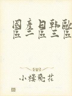 国产日韩欧美一区二区三区在线视频