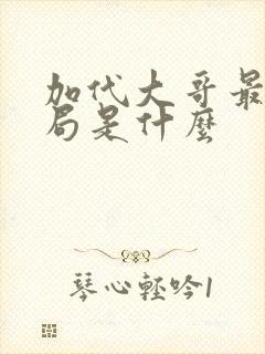 加代大哥最后结局是什么