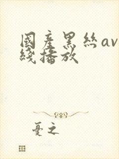 国产黑丝av在线播放