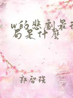 w的悲剧最后结局是什么