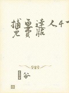 捕鱼达人4下载免费版