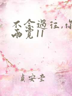 不念过往,你我两宽11