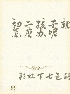 初二孩子就厌学怎么办呢