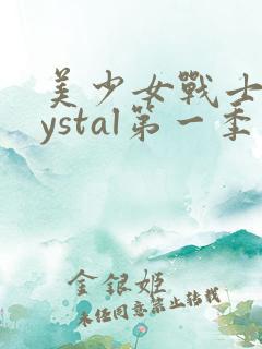 美少女战士crystal第一季免费