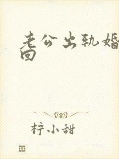 老公出轨婚姻挽回