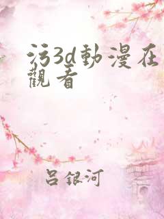 污3d动漫在线观看