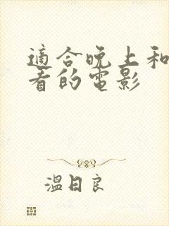 适合晚上和情侣看的电影