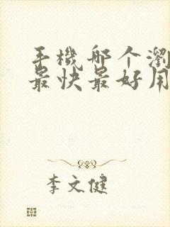 手机哪个浏览器最快最好用