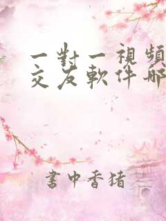 一对一视频聊天交友软件哪个好